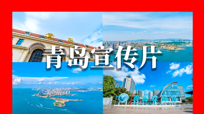 青岛 青岛航拍 青岛视频素材