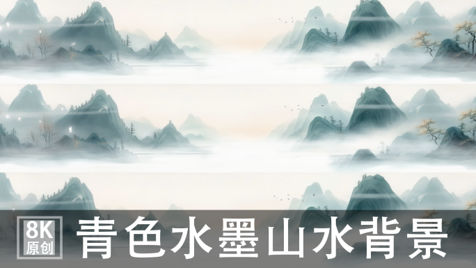 8K宽屏青色水墨山水背景国风意境水墨山水