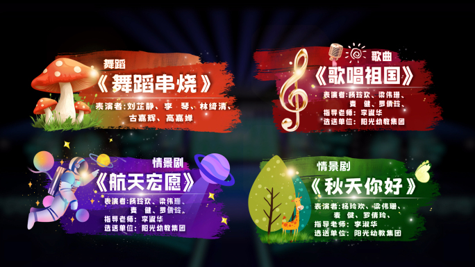 卡通晚会字幕条2