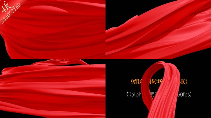 9组 alpha透明通道 红绸 丝绸转场
