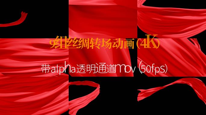 9组 alpha透明通道 红绸 丝绸转场