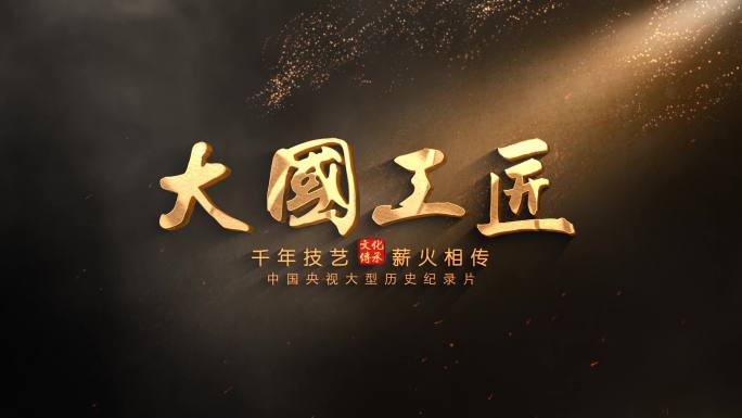 4K历史文化片头文字标题