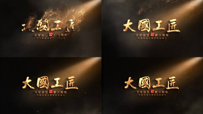 4K历史文化片头文字标题