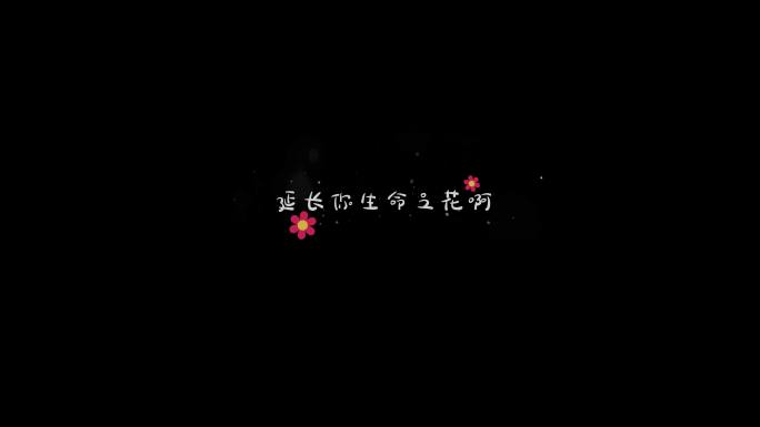 卡通可爱歌词字幕文字动画