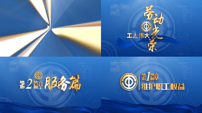 无插件 五款工会片头片花文字标题-蓝色版