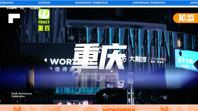 时尚动感活动快闪地产品牌企业周年庆快闪