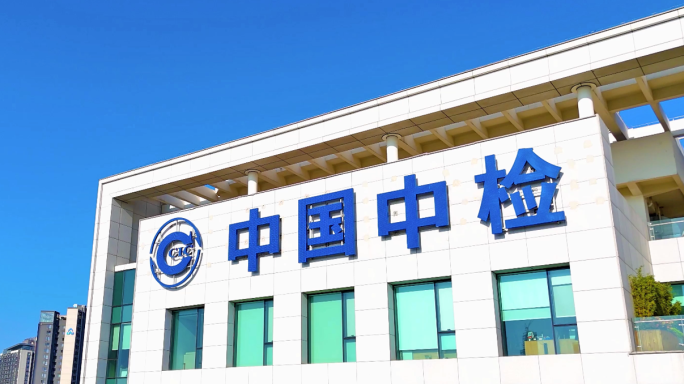 深圳中国中检大厦