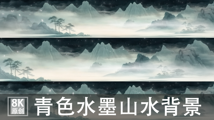 8K宽屏青色水墨山水背景国风意境水墨山水