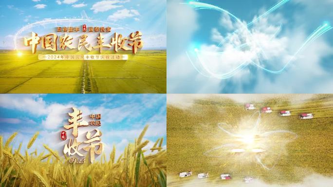 4K农业丰收节AE片头标题