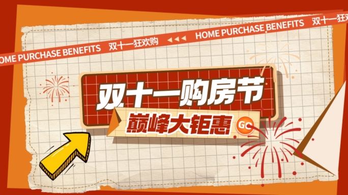 双十一快闪