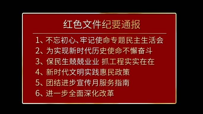 红色宣传会议通知内容纪要通报信息AE模版