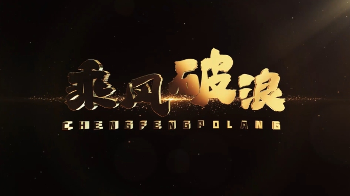 金色文字标题