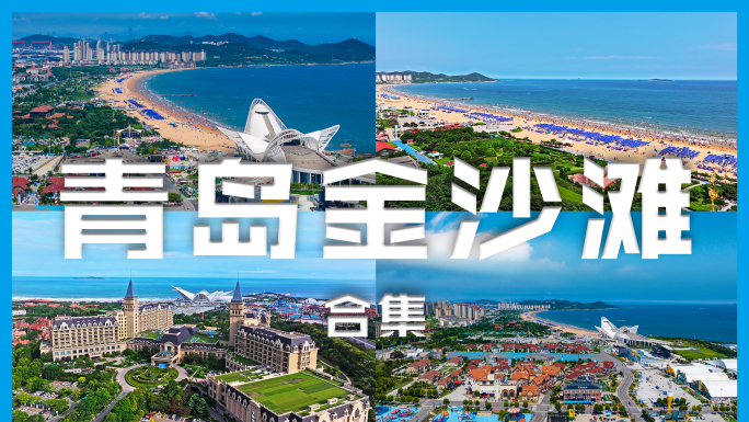 青岛金沙滩4K