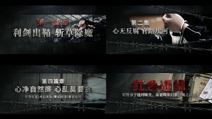 纪委反腐警示教育篇章标题字幕