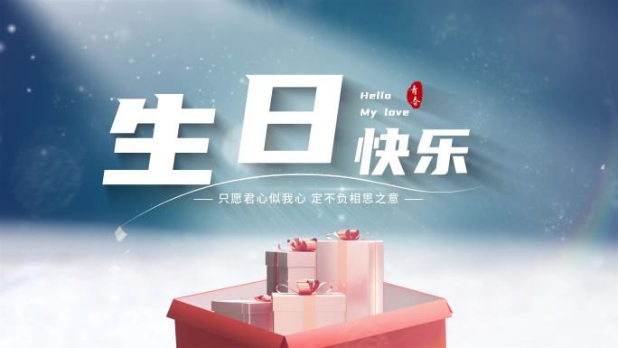 生日标题片头