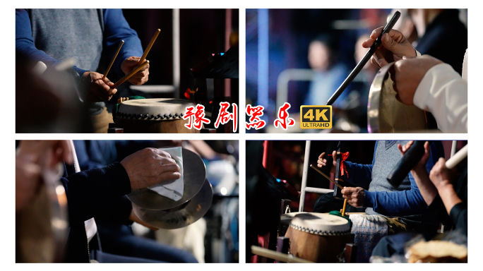 戏曲乐班戏曲器乐中国器乐豫剧乐队