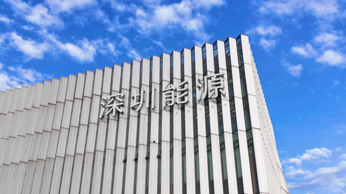 深圳能源大厦 能源集团