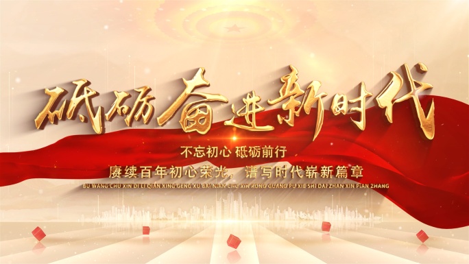 4K党政照片汇聚文字