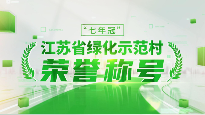 绿色乡村新农村荣誉称号文字AE模板