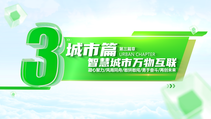 绿色生态环保健康标题篇章文字