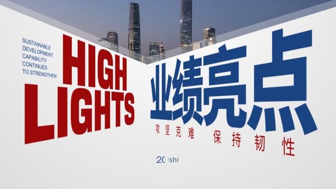 年度工作汇报总结快闪 无插件
