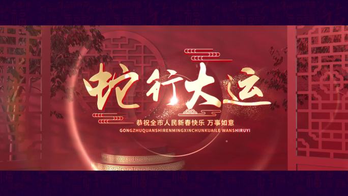 蛇行大运 金币-蛇年-春晚