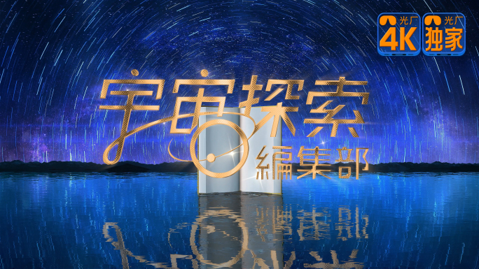 【4K】大气震撼星空延时海面落版