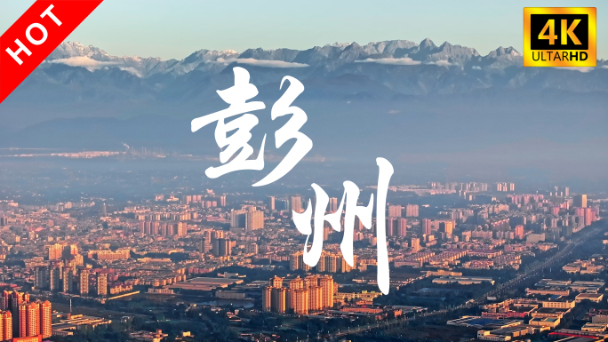 雪山下的彭州航拍(新版已更新，主页查看)