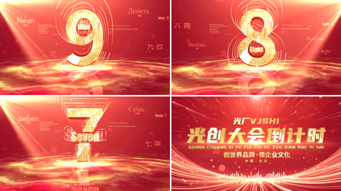 红色年会启动仪式倒计时震撼开场ae模板