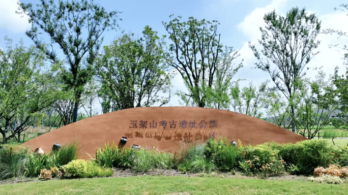 杭州临平玉架山考古遗址公园