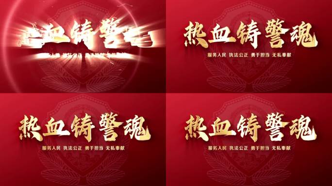 热血铸警魂片头