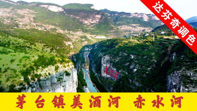 美酒河、赤水河、航拍（4K精品）