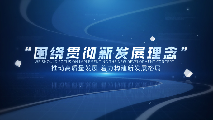 科技感政策文字展示
