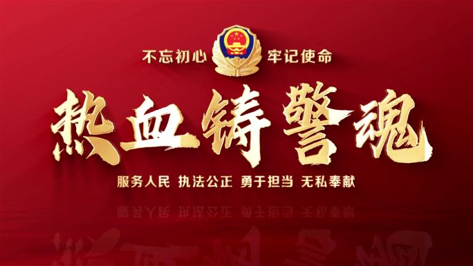 热血铸警魂片头