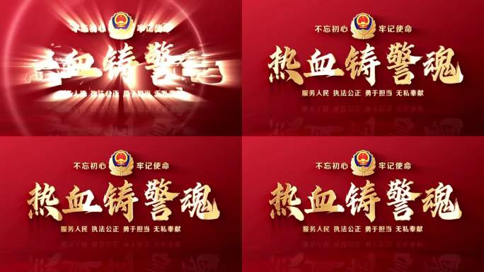 热血铸警魂片头