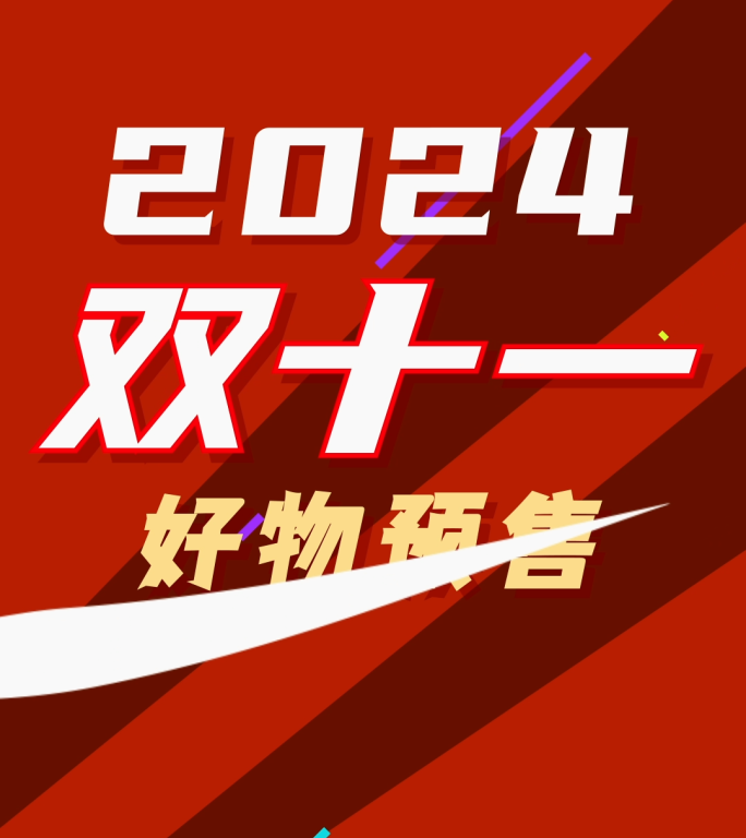双十一电商快闪竖屏