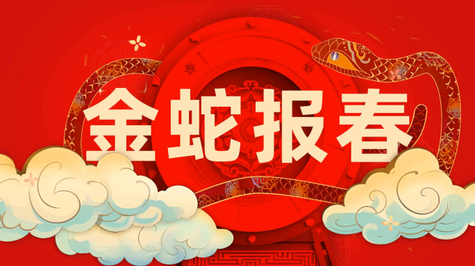 蛇年文字快闪片头