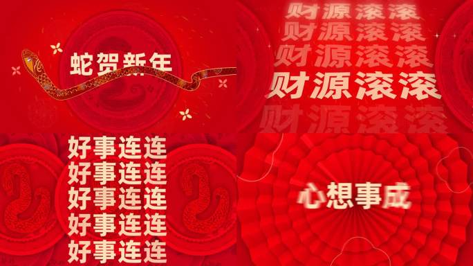 蛇年文字快闪片头