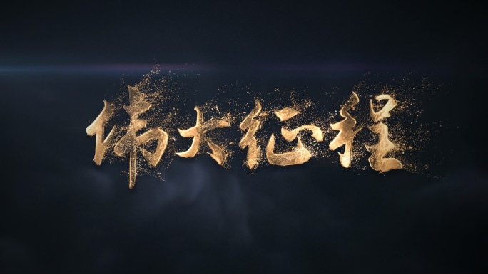 文字粒子消散 粒子飘散 文字飘散 金属字