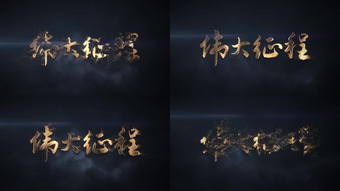 文字粒子消散 粒子飘散 文字飘散 金属字