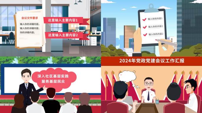 新闻会议党政工作汇报mg动画模板