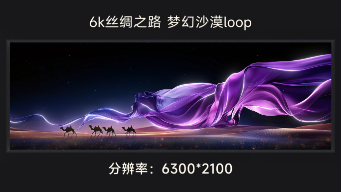 6k丝绸之路 梦幻沙漠loop