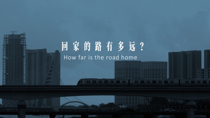 回家的路有多远？ 过年回家 中国年