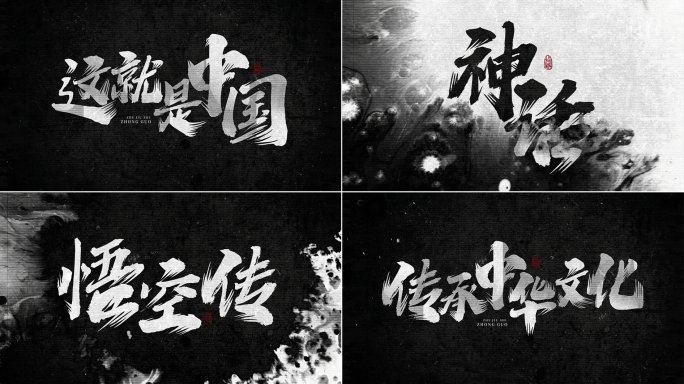 大气震撼水墨标题片头