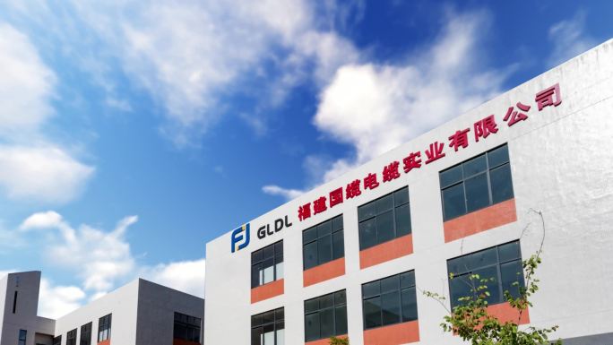 福建国缆电缆实业有限公司