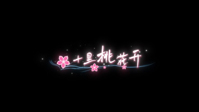 唯美粉色桃花歌词横版