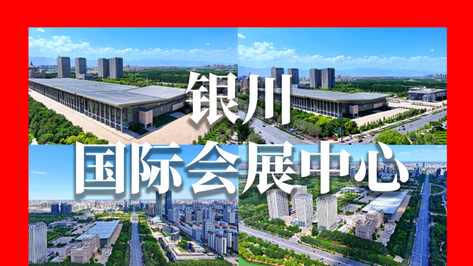 银川国际会展中心