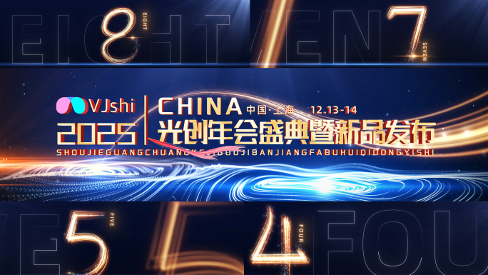 原创蓝色年会倒计时开场