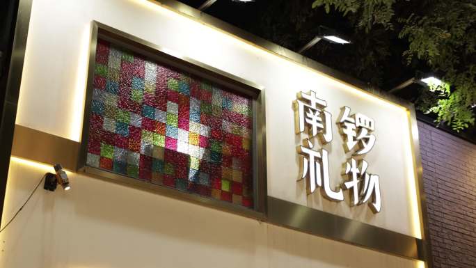 南锣鼓巷夜景、胡同、步行街、商业、文化