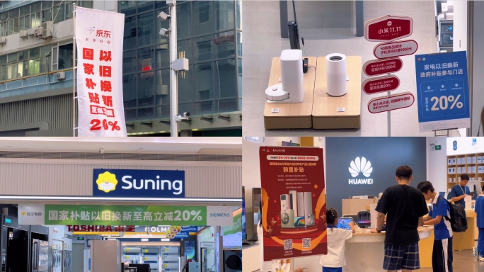 国补家电以旧换新消费补贴苏宁京东小米华为